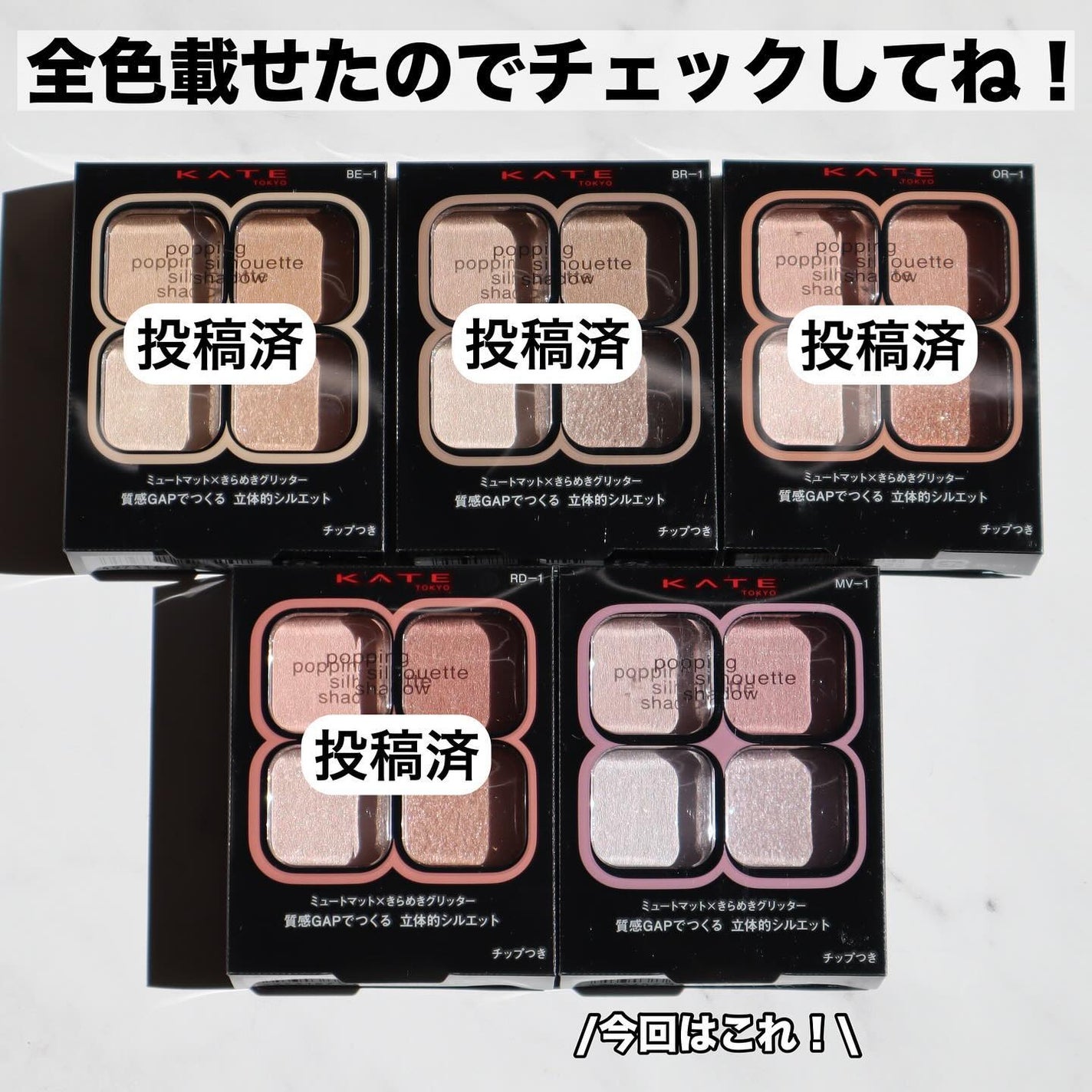 ケイト ポッピングシルエットシャドウ/KATE/アイシャドウパレットを使ったクチコミ(9枚目)