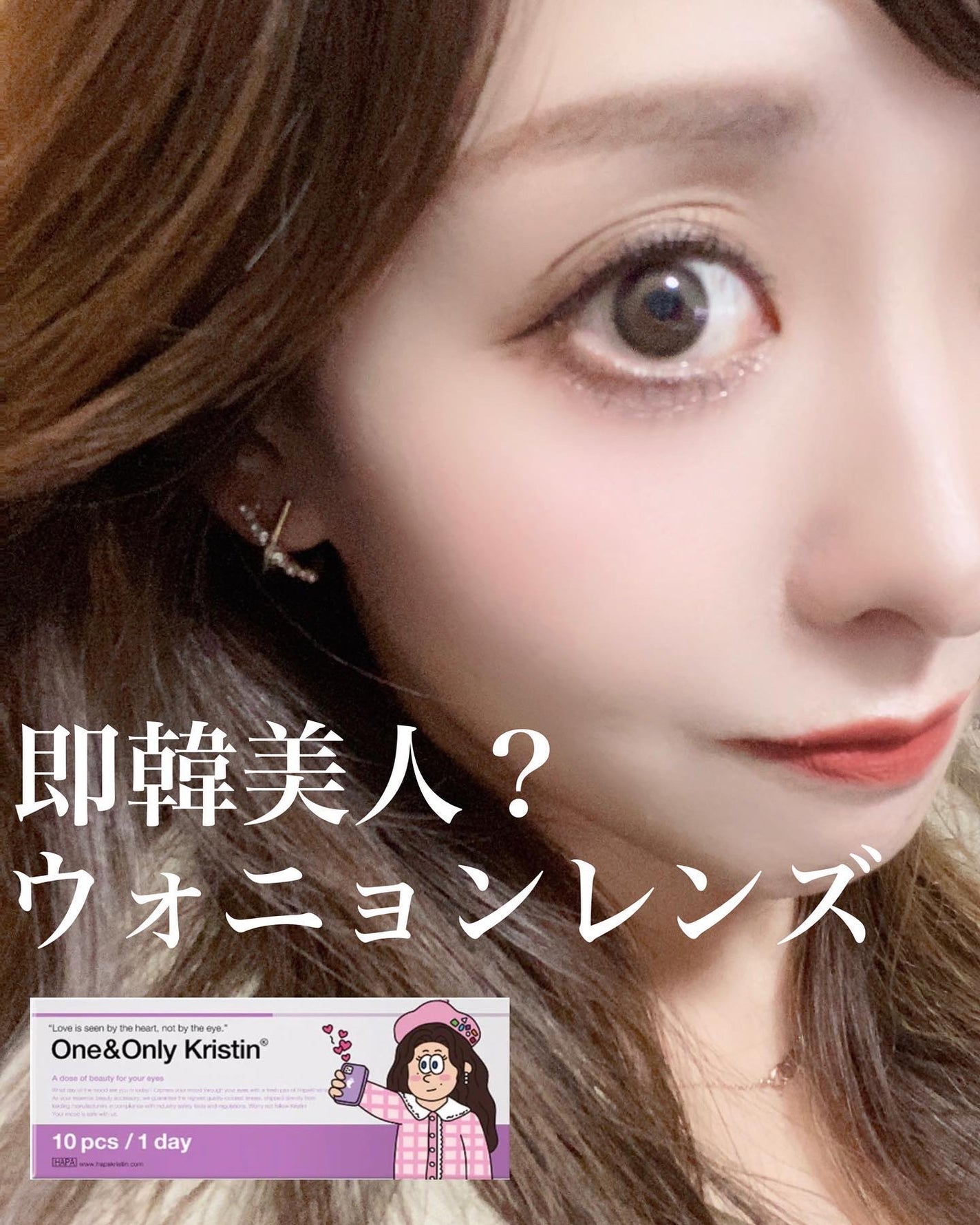 One & Only Kristin/Hapa kristin/カラーコンタクトレンズを使ったクチコミ(1枚目)
