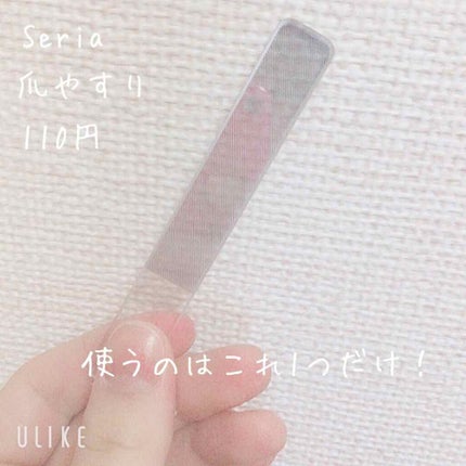 セリア グラスファイルのクチコミ「110円で爪をつやっつやにする方法✨
Seria
ガラス製爪やすり
Guten Mor.....」(3枚目)