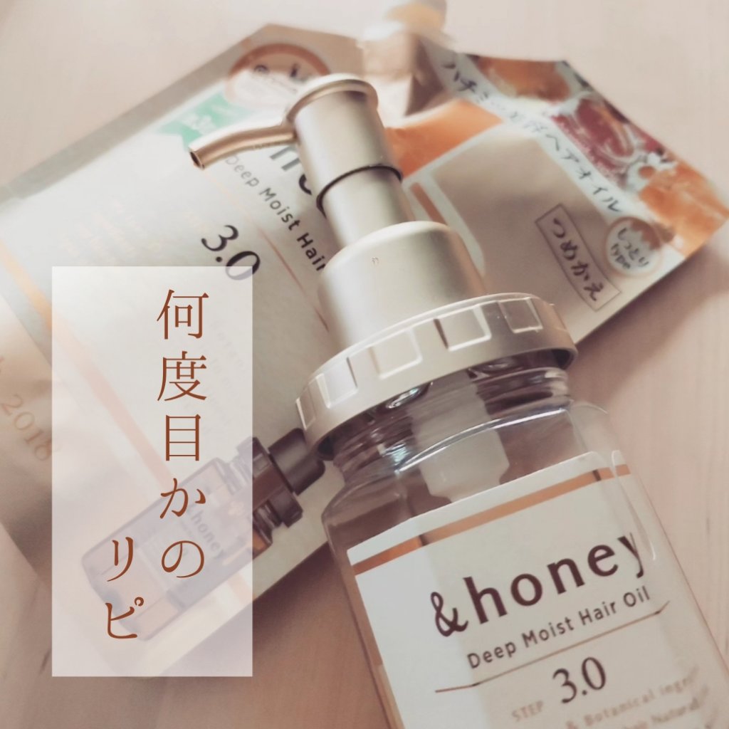 ディープモイスト ヘアオイル3.0/&honey/ヘアオイルを使ったクチコミ（1枚目）