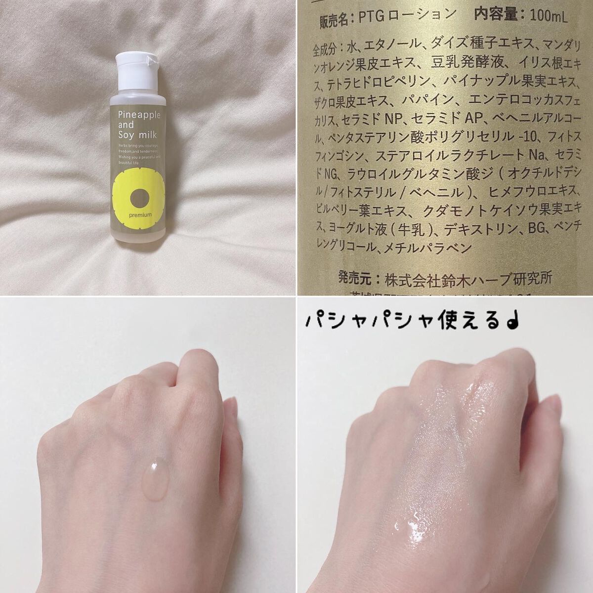 パイナップル豆乳ローションプレミアム/鈴木ハーブ研究所/ボディローションを使ったクチコミ(2枚目)