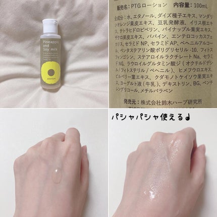 パイナップル豆乳ローションプレミアム/鈴木ハーブ研究所/ボディローションを使ったクチコミ(2枚目)