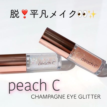 シャンパンアイグリッター/Peach C/グリッターを使ったクチコミ(1枚目)