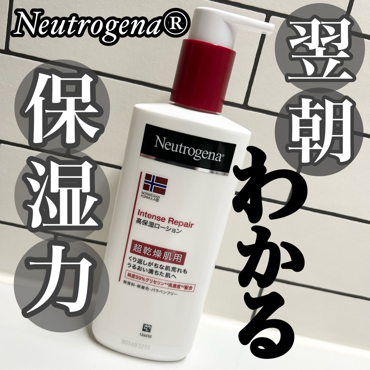ノルウェー フォーミュラ インテンスリペア ボディ エマルジョン/Neutrogena/ボディローションを使ったクチコミ(1枚目)