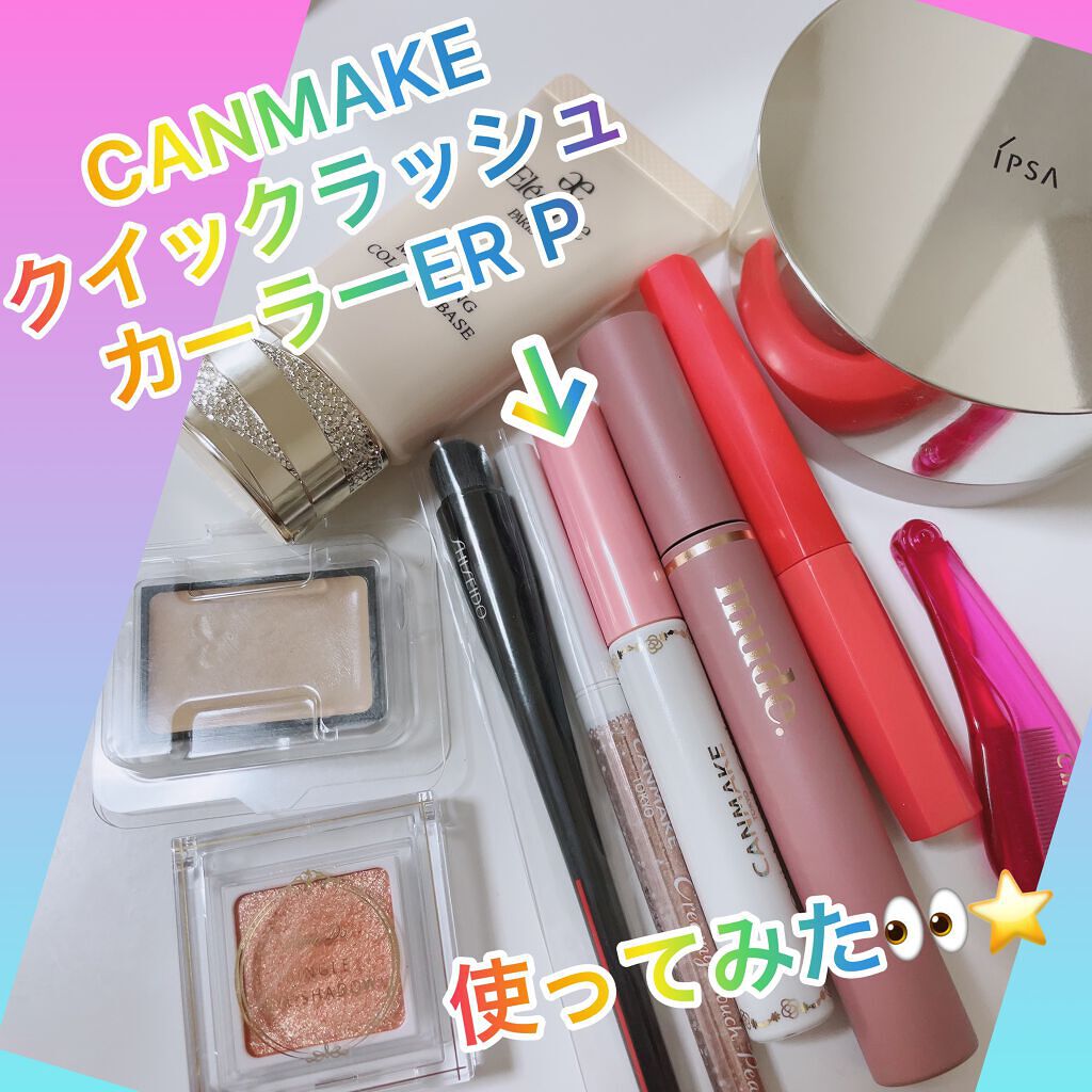 クイックラッシュカーラーER 01 クリア/キャンメイク/マスカラ下地を使ったクチコミ（1枚目）