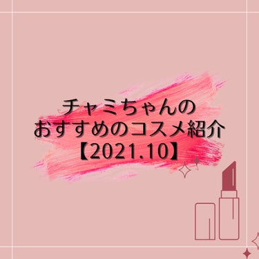 すっっごくお久しぶりです。
社会人になりもうすぐ4年が経ちます。
やっと自分の趣味を思いっきり楽しむ余裕が出てきました。
またコスメレビュー始めたいと思います🧸 


1. #CANMAKE
#プランプ