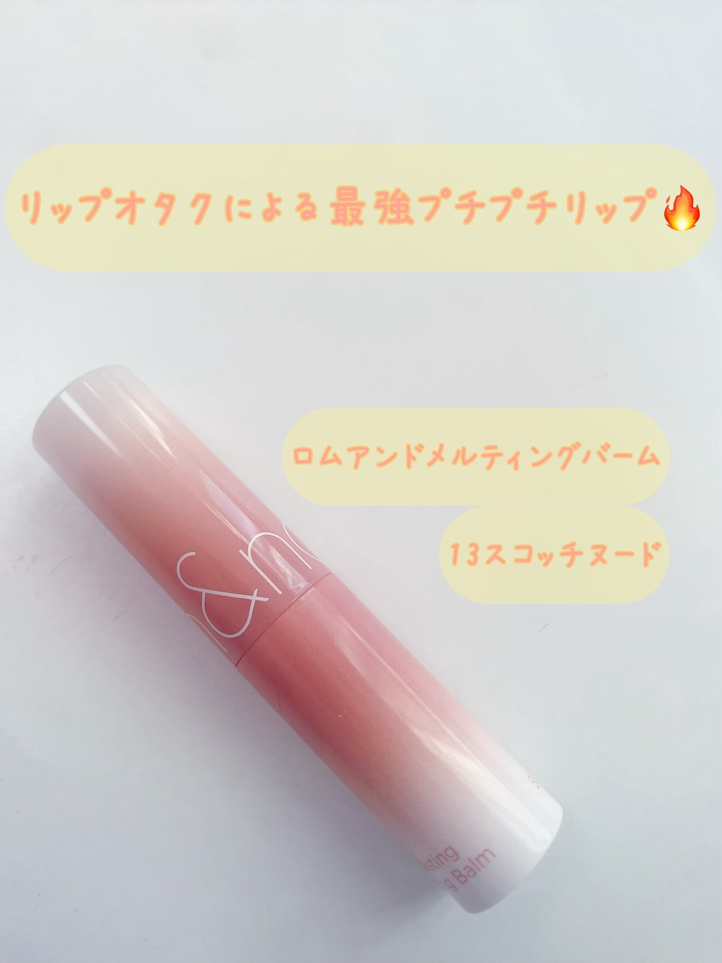 グラスティングメルティングバーム/rom&nd/リップバームを使ったクチコミ(1枚目)