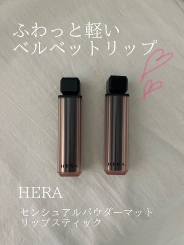 センシュアルパウダーマットリップスティック/HERA/口紅を使ったクチコミ（1枚目）