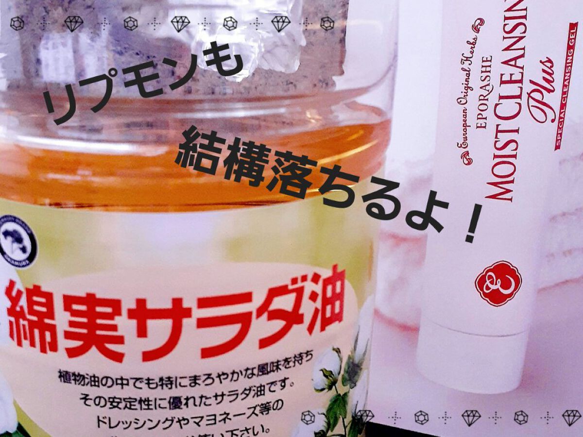 モイストクレンジングプラス/EPORASHE/クレンジングジェルを使ったクチコミ（1枚目）