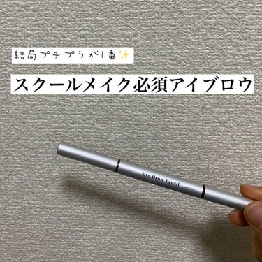 これ、めちゃくちゃ優秀です！！！

スクールメイクではもう半年以上愛用しています🤍
でもまだ無くならないです！！ダイソーに売ってます！コスパ最強！

そして、全然落ちない！描きやすい！完璧です！！
眉毛