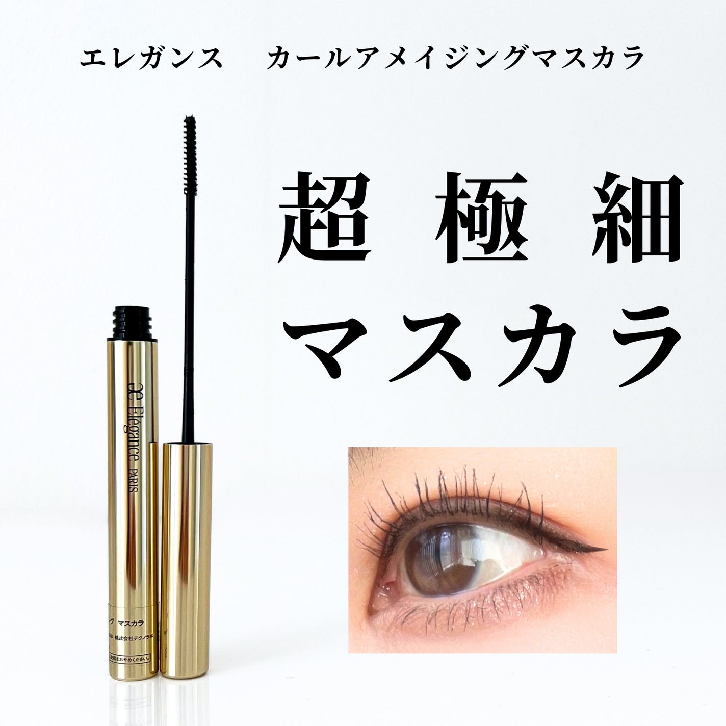 カールアメイジング マスカラ/Elégance/マスカラを使ったクチコミ(1枚目)