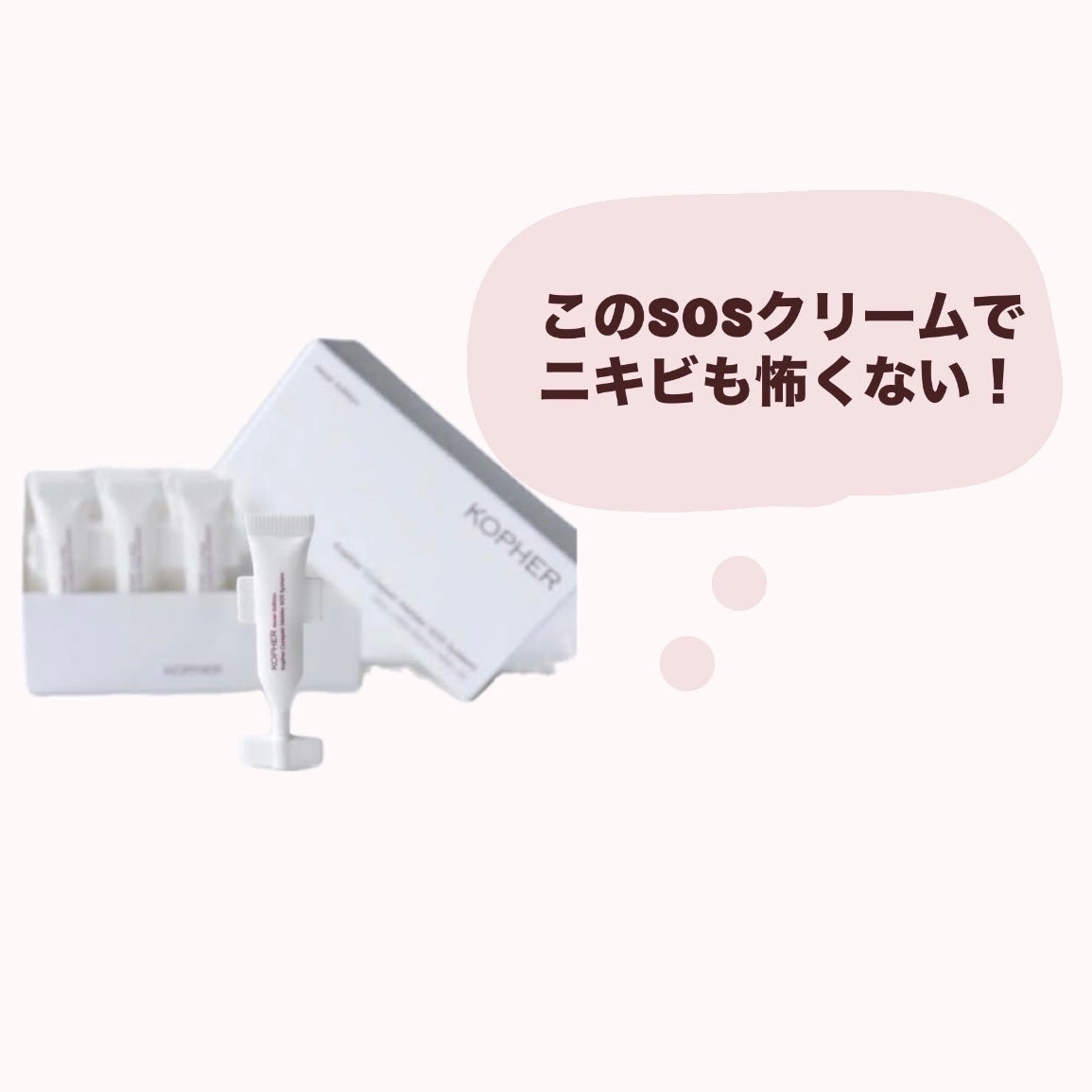 SOSメルダーシステム/KOPHER/フェイスクリームを使ったクチコミ(1枚目)