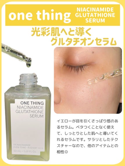 ナイアシンアミドグルタチオンセラム/ONE THING/美容液を使ったクチコミ(3枚目)