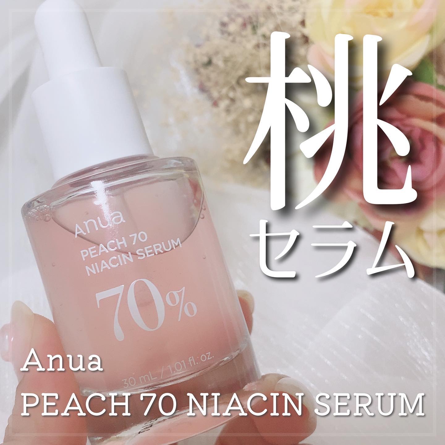 桃70%ナイアシンセラム/Anua/美容液を使ったクチコミ（1枚目）