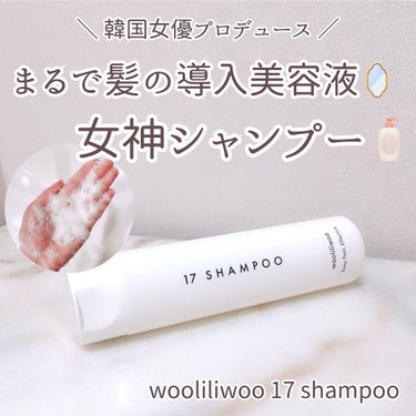 17 シャンプー/wooliliwoo/シャンプー・コンディショナーを使ったクチコミ（1枚目）