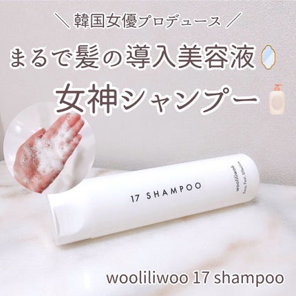 17 シャンプー/wooliliwoo/市販シャンプーを使ったクチコミ(1枚目)