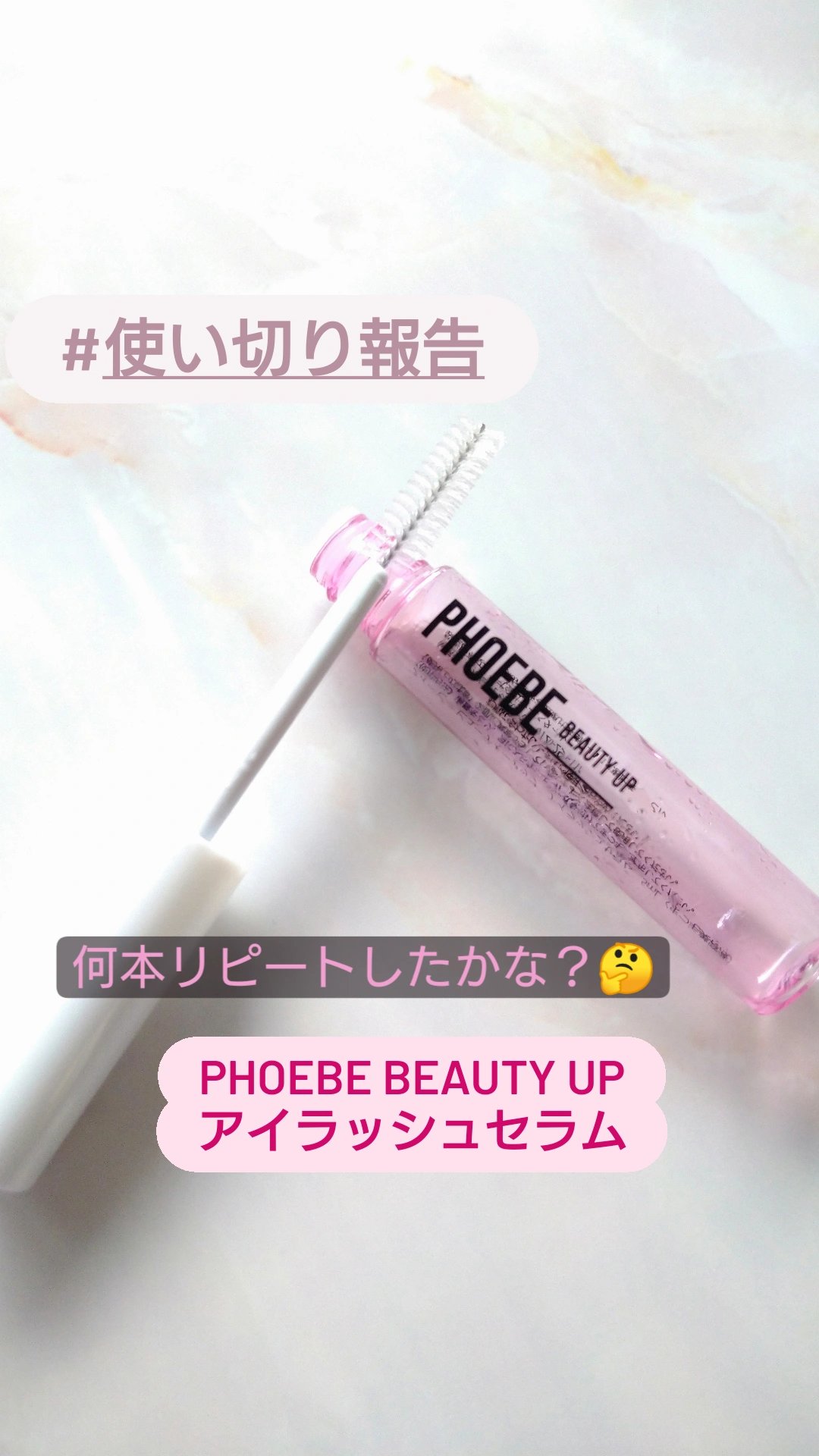 アイラッシュセラム/PHOEBE BEAUTY UP/まつげ美容液を使ったクチコミ（1枚目）