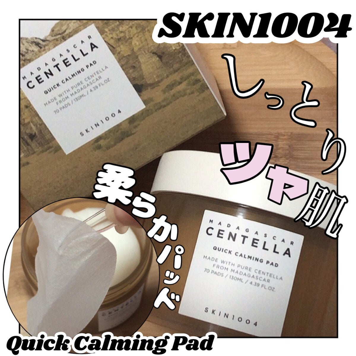 センテラ クイックカーミングパッド/SKIN1004/トナーパッドを使ったクチコミ(1枚目)