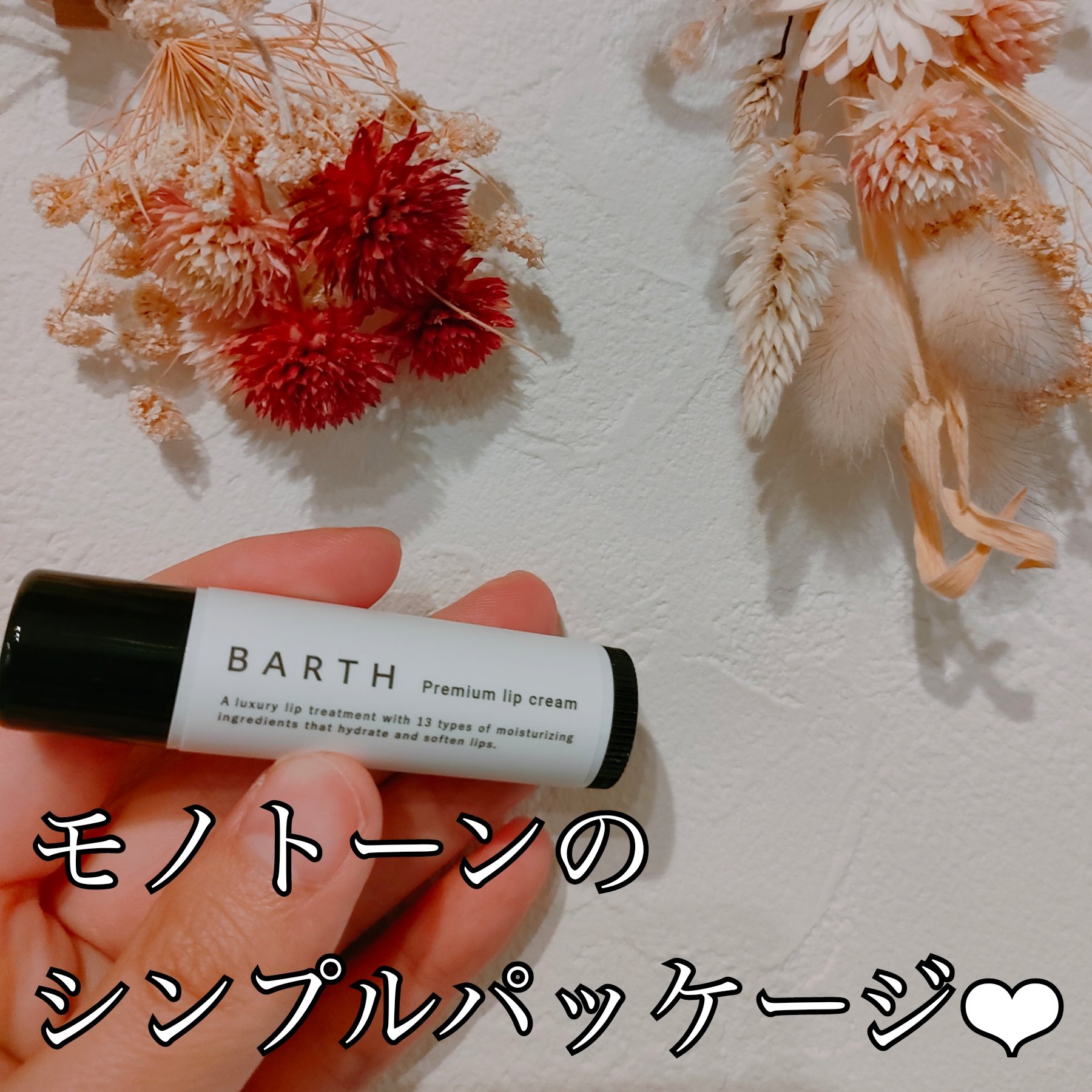 BARTHプレミアムリップクリーム/BARTH/リップクリームを使ったクチコミ（2枚目）