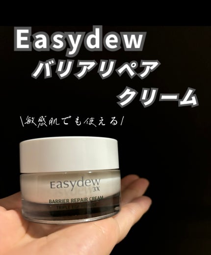 バリアリペアクリーム/Easydew/フェイスクリームを使ったクチコミ(1枚目)