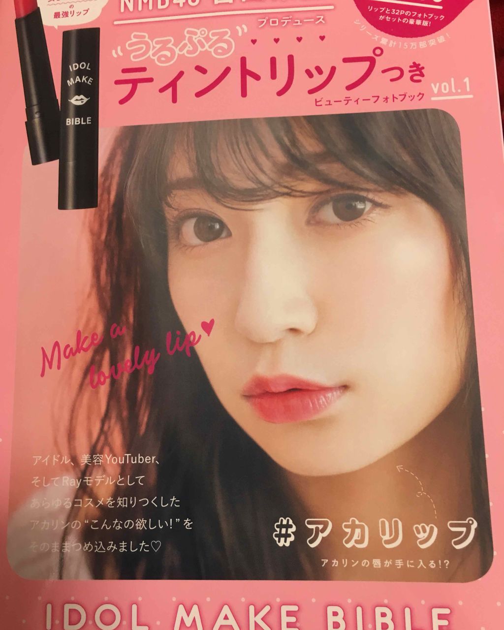 NMB48 吉田朱里 プロデュース うるぷるティントリップ(アカリップ)つきIDOL MAKE BIBLE@アカリン/主婦の友社/書籍を使ったクチコミ（2枚目）