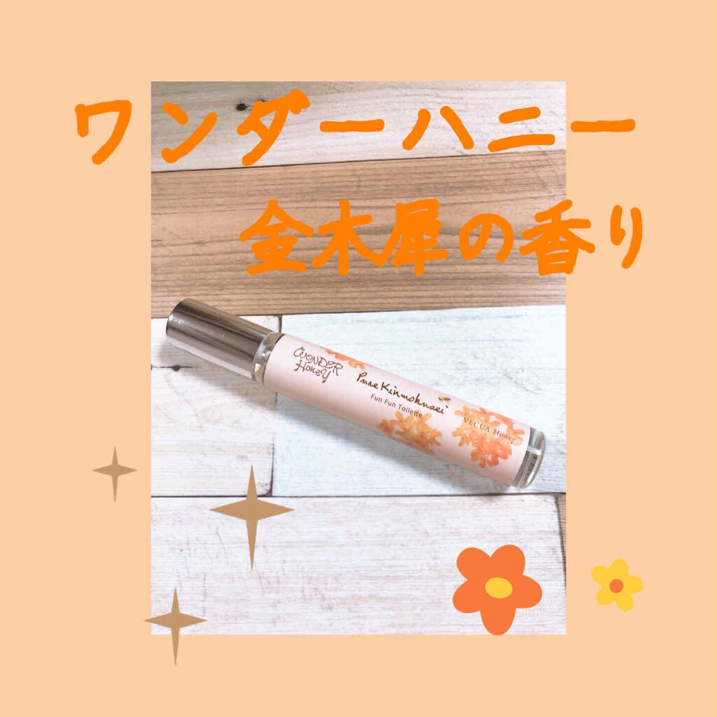 ワンダーハニー ファンファントワレ ピュアキンモクセイ/VECUA Honey/香水(レディース)を使ったクチコミ(1枚目)