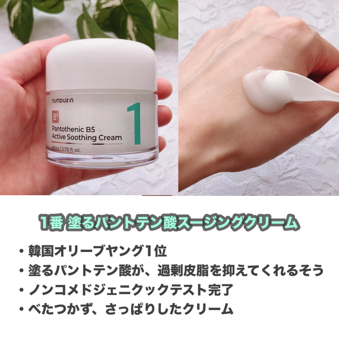 1番 塗るパントテン酸スージングクリーム/numbuzin/フェイスクリームを使ったクチコミ（3枚目）