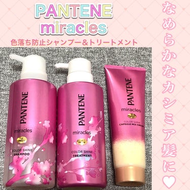 ミラクルズ カラーシャイン カプセルミックスクリーム/パンテーン/洗い流すヘアトリートメントを使ったクチコミ（1枚目）