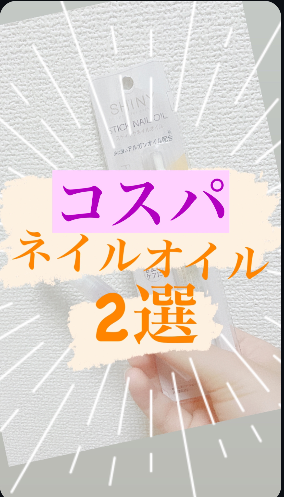 Mimits モイストネイルオイル/ビー・エヌ/ネイルオイル・トリートメントを使ったクチコミ（1枚目）