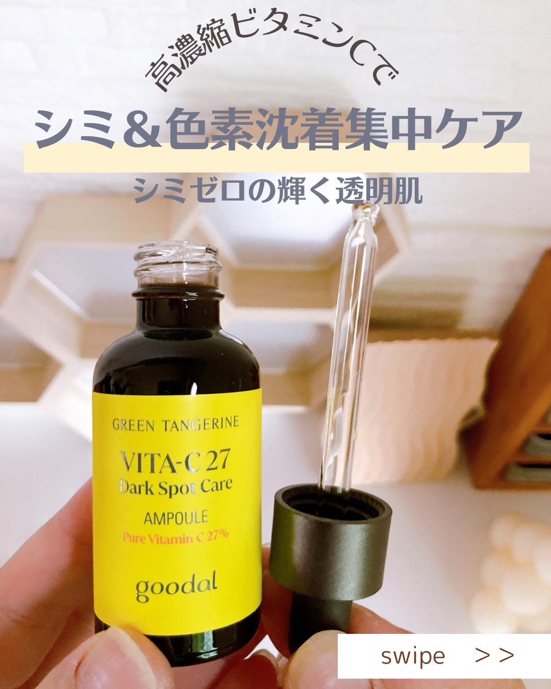 グリーンタンジェリンビタC27ダークスポットケアアンプル/goodal/美容液を使ったクチコミ（1枚目）