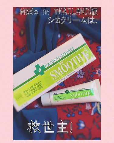 SMOOTH E スムースEクリームのクチコミ「✴︎Made in THAILAND版 シカクリームはとっても凄いんだぞ！✴︎

#SMOOT.....」（1枚目）