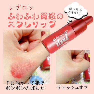 キス クラウド ブロッテッド リップ カラー/REVLON/口紅を使ったクチコミ（1枚目）