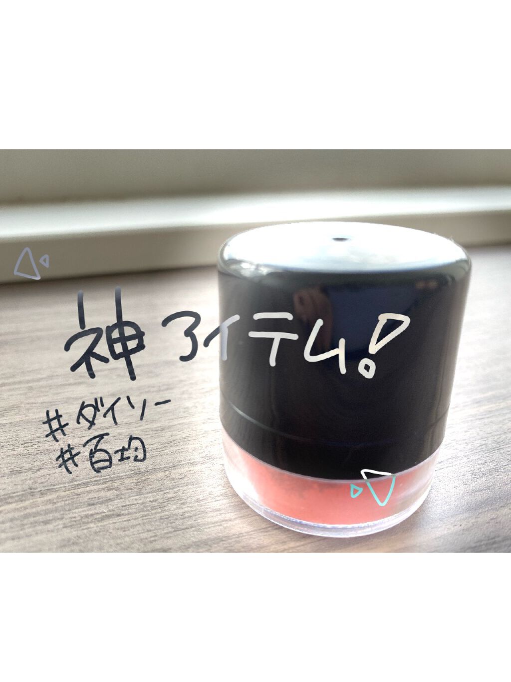 スポンジ付きチーク容器/DAISO/その他化粧小物を使ったクチコミ（1枚目）