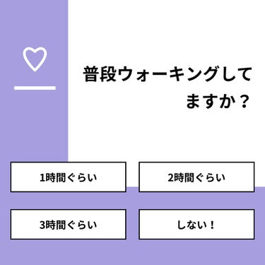 【質問】
普段ウォーキングしてますか？

【回答】
・1時間ぐらい：50.0%
・2時間ぐらい：0.0%
・3時間ぐらい：6.3%
・しない！：43.8%

#みんなに質問

=============