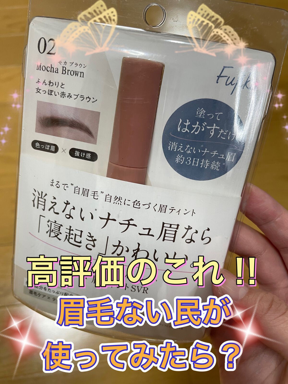 眉ティントSVR/Fujiko/眉ティントを使ったクチコミ(1枚目)