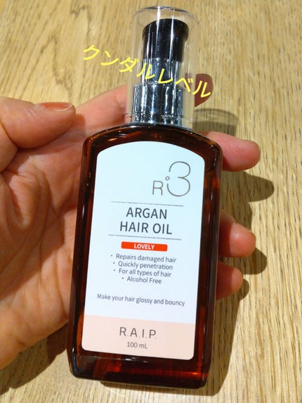 ライプ R3 アルガン ヘアオイル/RAIP/ヘアオイルを使ったクチコミ(1枚目)