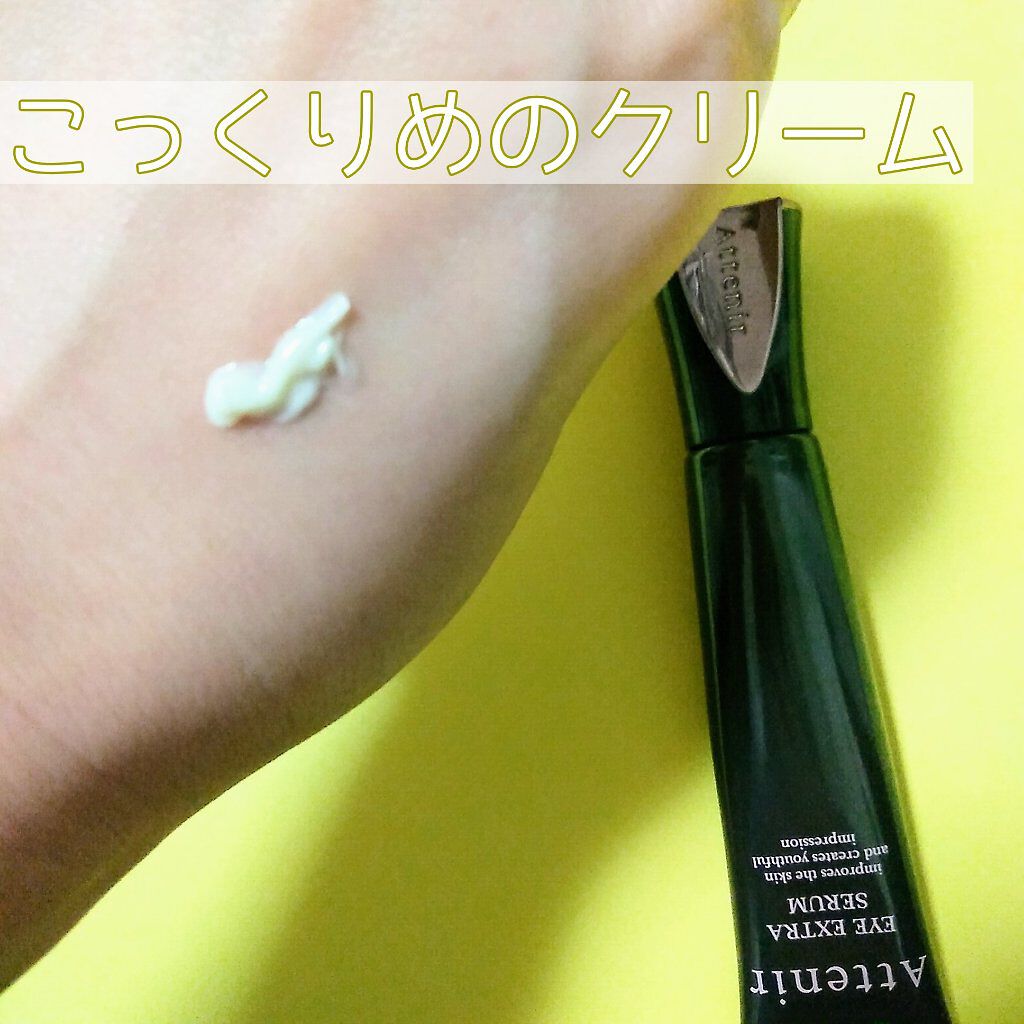 アイ エクストラ セラム/アテニア/アイケア・アイクリームを使ったクチコミ(6枚目)