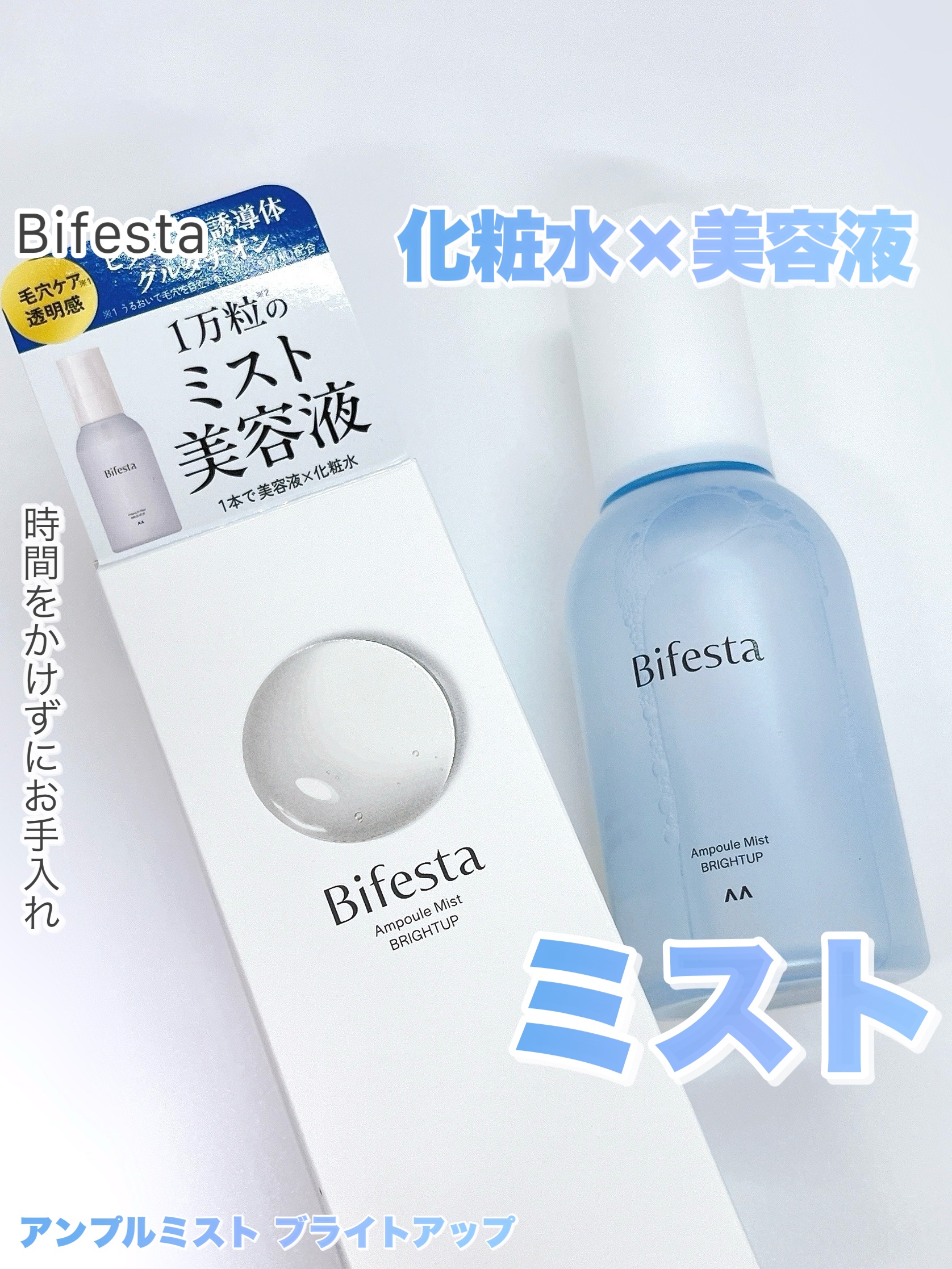 アンプルミスト ブライトアップ/ビフェスタ/美容液を使ったクチコミ（1枚目）