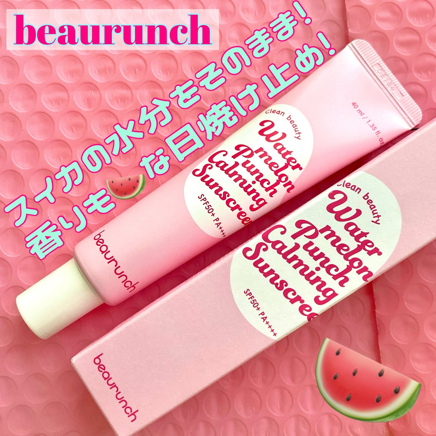 ウォーターメロン パンチ カミング サンスクリーン / スイカサンクリーム / SPF 50+ PA++++ /ビューランチ/日焼け止めクリームを使ったクチコミ(1枚目)