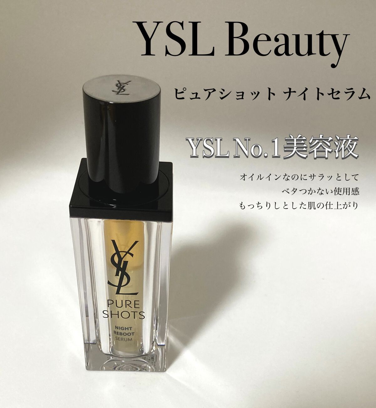 ピュアショット ナイト リチャージセラム 50mL /YVES SAINT LAURENT BEAUTE/美容液を使ったクチコミ（1枚目）