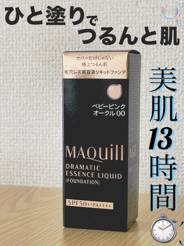 ｢マキアージュ｣さまから商品提供を頂きました。

マキアージュ
ドラマティックエッセンスリキッド
ベビーピンクオークル00



ひと塗りで毛穴の目立たないつるんと肌に💫

私自身、毛穴開きが気になるの