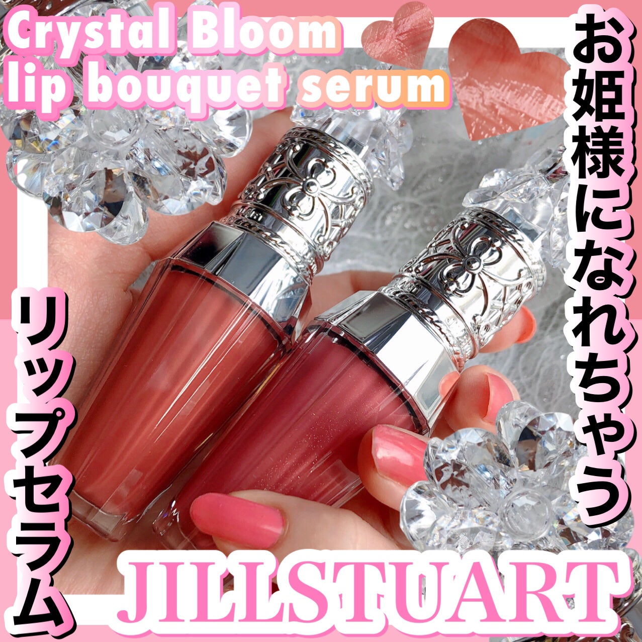 ジルスチュアート クリスタルブルーム リップブーケ セラム/JILL STUART/リッププランパーを使ったクチコミ(1枚目)