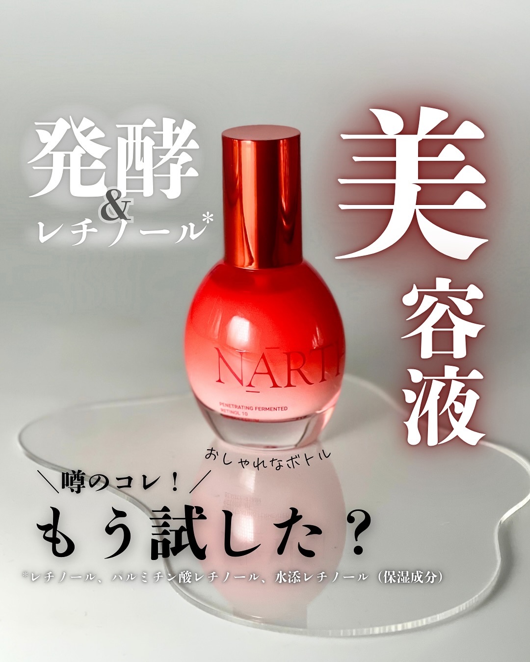 浸透発酵レチノールエッセンスセラム/NARTH/美容液を使ったクチコミ（1枚目）