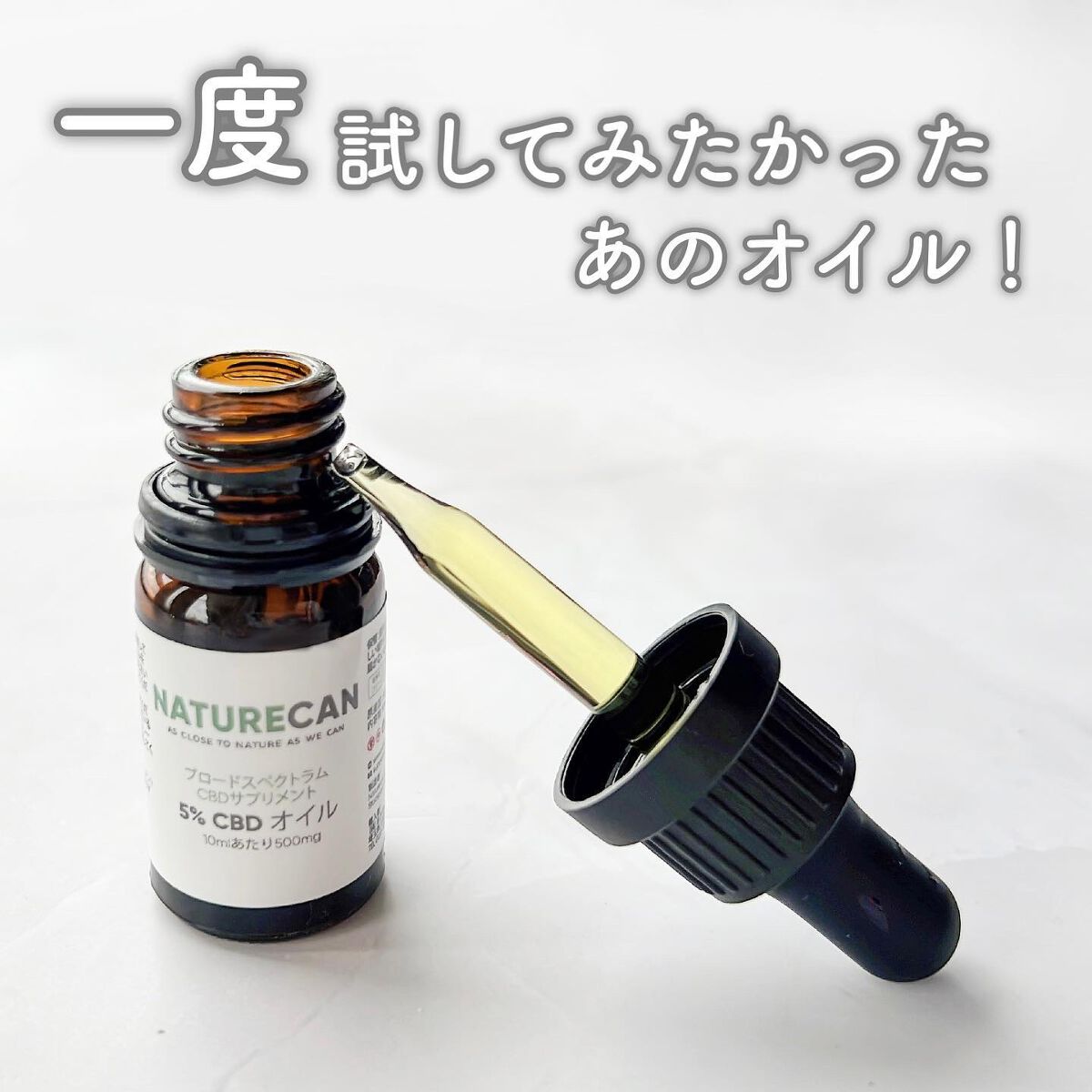 5% CBDオイル/NATURECAN/食品を使ったクチコミ（1枚目）