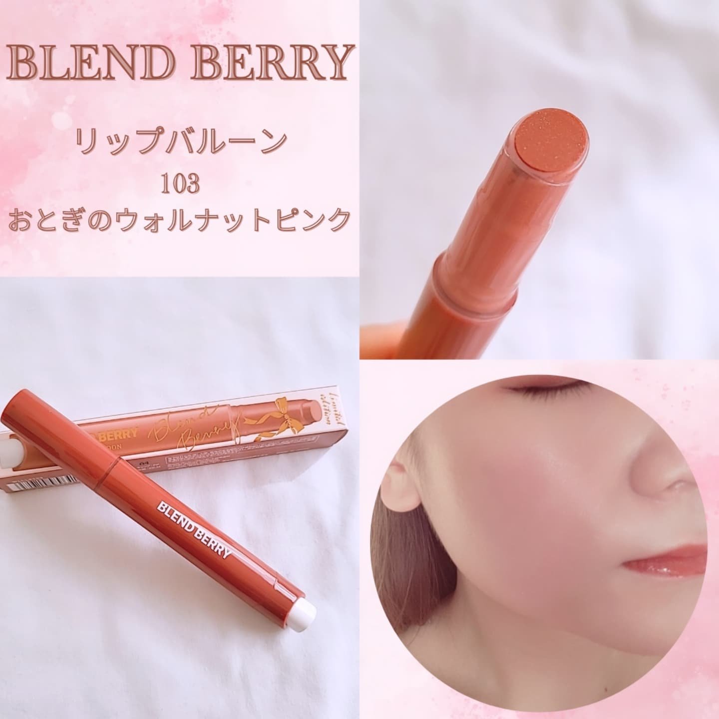 ブレンドベリー リップバルーン 103 おとぎのウォルナットピンク(限定色)/BLEND BERRY/口紅を使ったクチコミ（1枚目）