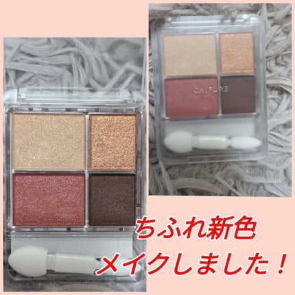 グラデーション アイシャドウ/ちふれ/アイシャドウパレットを使ったクチコミ(1枚目)