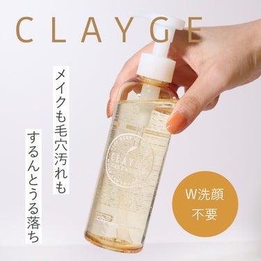 クレンジングオイル/CLAYGE/オイルクレンジングを使ったクチコミ（1枚目）