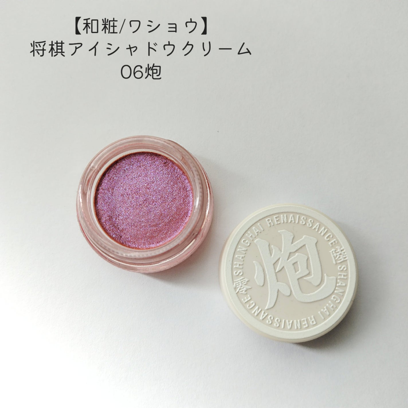 象棋アイシャドウ/和粧/ジェル・クリームアイシャドウを使ったクチコミ(1枚目)