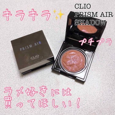 プリズム エアー シャドウ 14 PINK SHELL/CLIO/シングルアイシャドウを使ったクチコミ（1枚目）