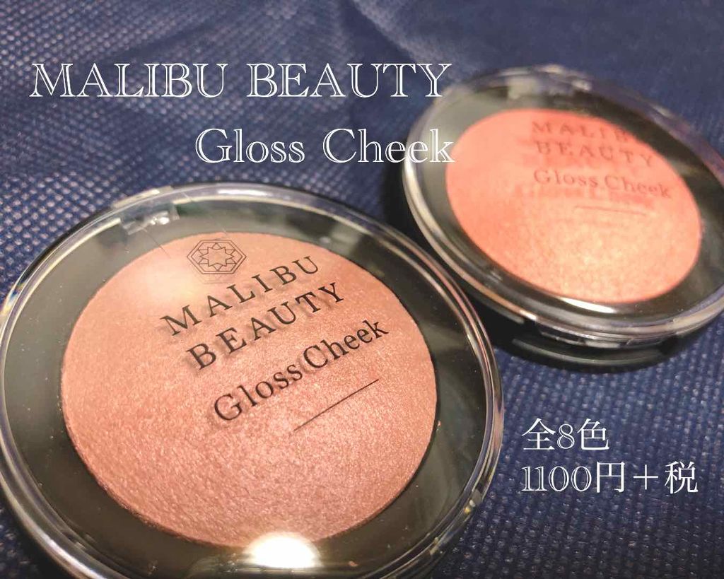 グロスチーク/マリブビューティー/パウダーチークを使ったクチコミ(1枚目)